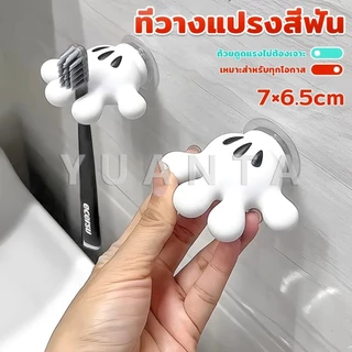 Yuanta ตะขอแขวนแปรงสีฟัน รูปปาล์มการ์ตูน อุ้งมือ 3D ตะขอแขวนผนัง Toothbrush holder