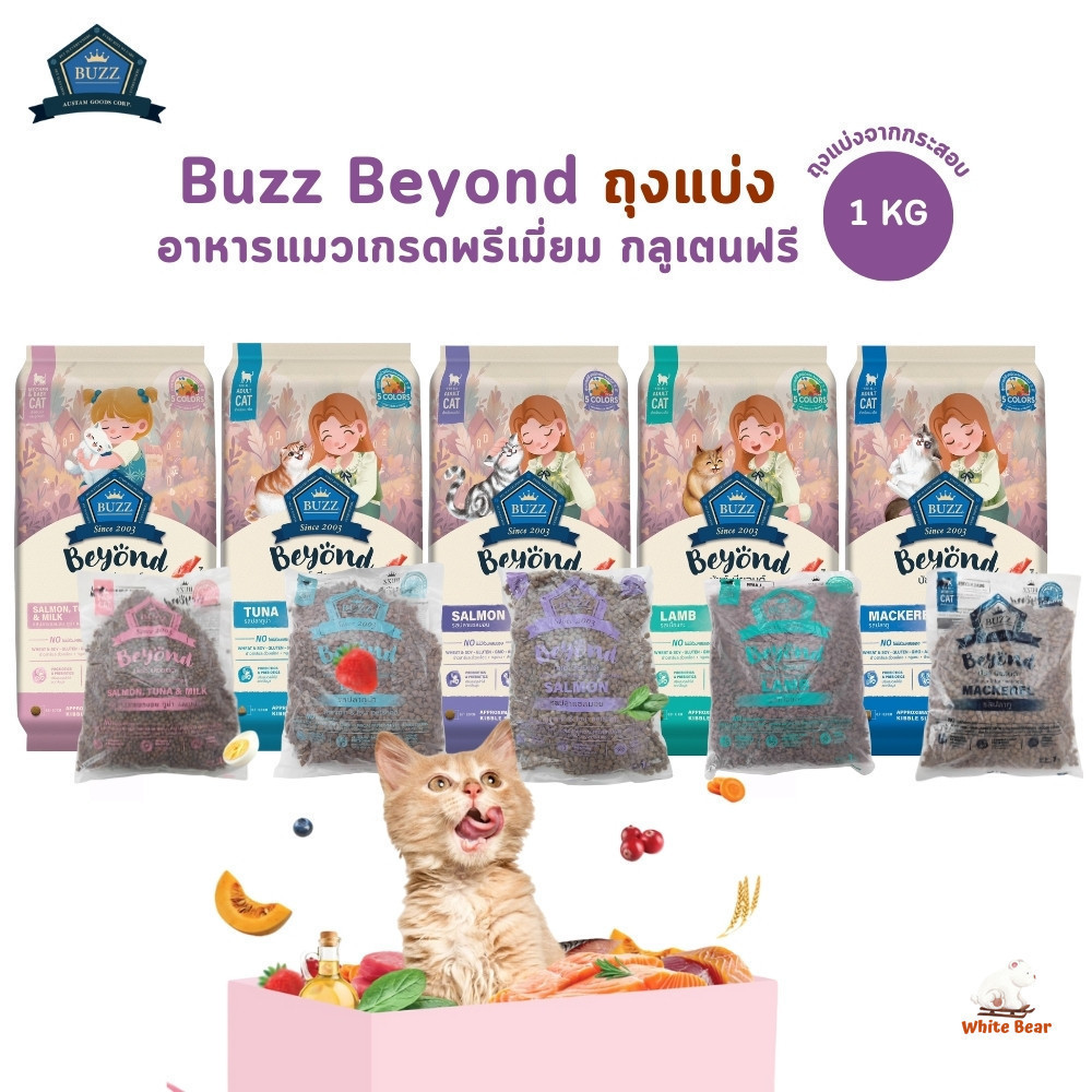 (ถุงแบ่งจากกระสอบ) Buzz Beyond อาหารแมวเกรดพรีเมี่ยม กลูเตนฟรี ขนาด 1 kg
