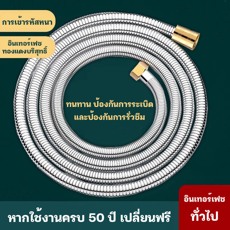 สายฝักบัว สายฉีดชำระ สแตนเลส 304 ทนทาน แข็งแรง ใช้งาน ยาวนาน1.5-2 เมตร สีเงิน สีดำ