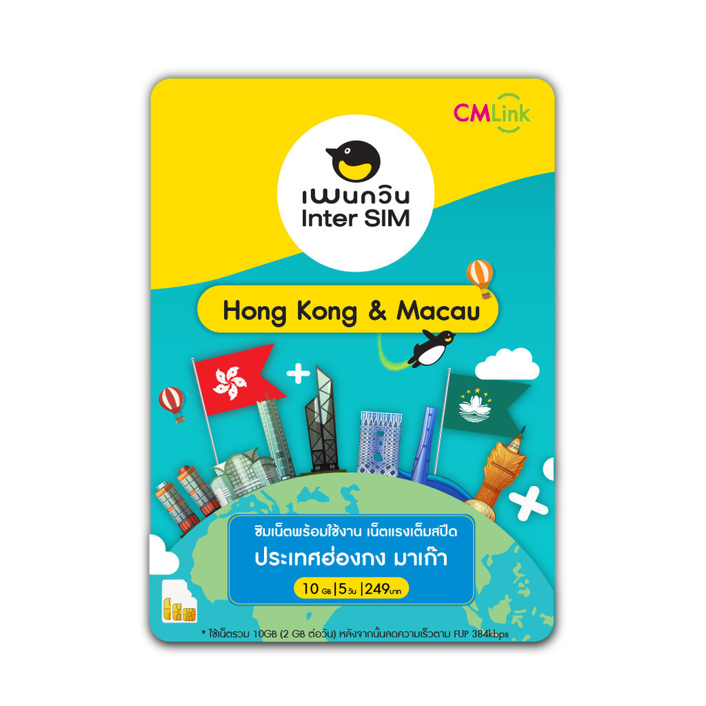 Hong Kong & Macao Sim Card  Full speed 10GB ,FUP384kbps 5Day : ซิมฮ่องกง มาเก๊า 5 วัน ซิมต่างประเทศ 