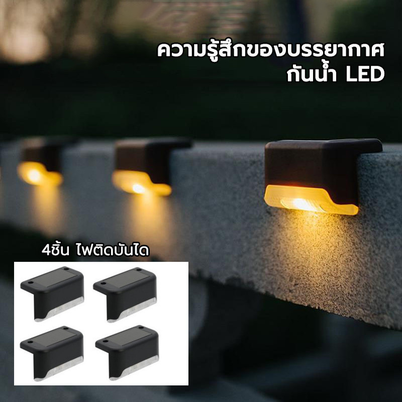 Solar light 1 LED ไฟติดบันได รั้วบ้าน เพิ่มความสวยงาม ไฟเหลือง