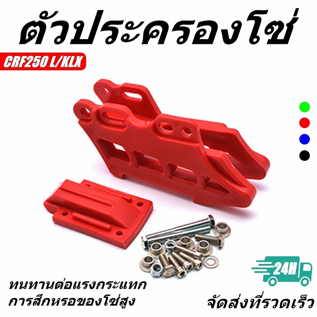 ตัวประครองโซ่ ประคองโซ่ ตัวดันโซ่ ล็อคโซ่ CRF KLX ใช้ได้หลายหลายรุ่น