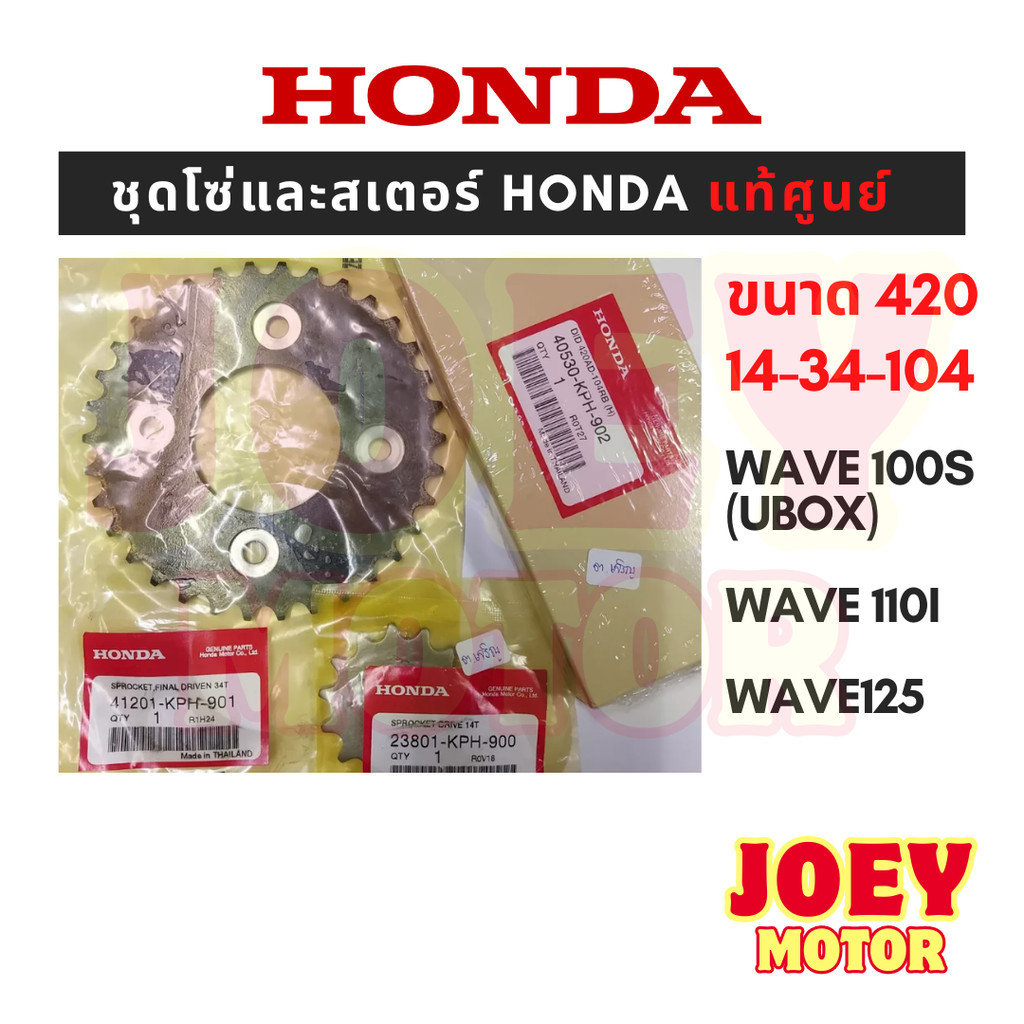 [ของแท้เบิกศูนย์] ชุดโซ่สเตอร์ Honda โซ่สเตอร์ wave110i ชุดโซ่สเตอร์เวฟ 125i ชุดสเตอร์เวฟ110i สเตอร์