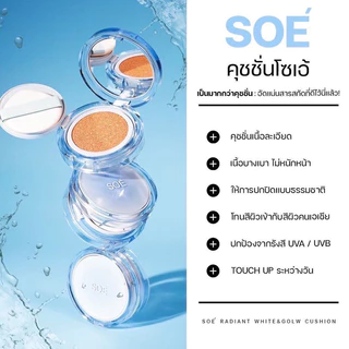 SOE CUSHION Radiant White Glow Cushion 15g โซเอ้ คุชชั่นเนื้อละเอียดบางเบา