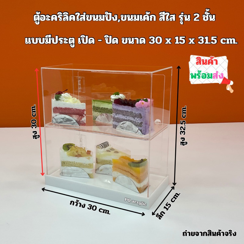 กล่องโชว์ ตู้อะคริลิคใส่ขนมปัง,ใส่ขนมเค้ก ขนาด 30x15x31.5 cm.สีใส รุ่น 2 ชั้น แบบมีประตู เปิด- ปิด