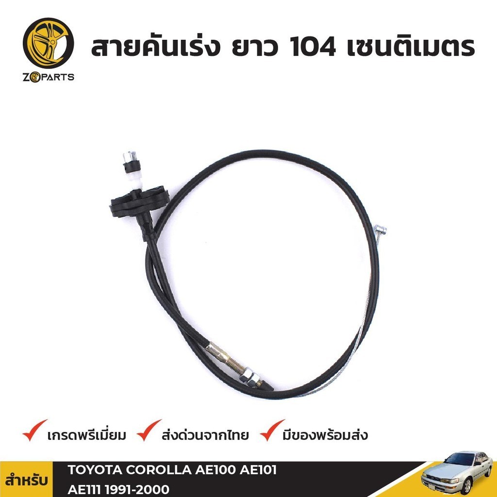 สายคันเร่ง สำหรับ Toyota Corolla AE100, AE101, AE111 ปี 1991 - 2000 โตโนต้า โคโรลล่า สามห่วง ตองหนึ่ง คุณภาพดี ส่งไว