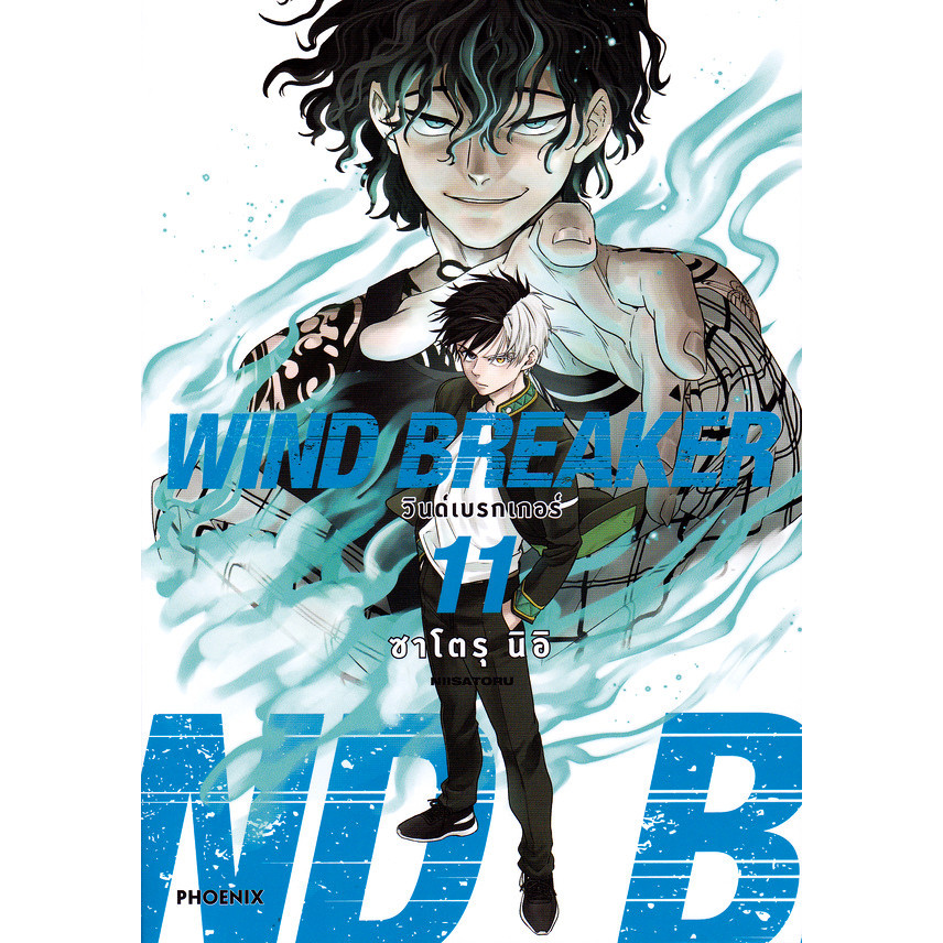 Se-ed (ซีเอ็ด) : หนังสือ การ์ตูน Wind Breaker วินด์เบรกเกอร์ เล่ม 11