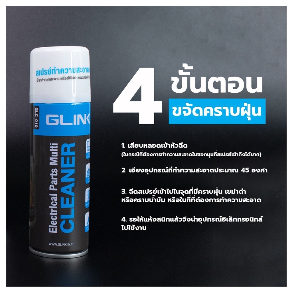 สเปรย์ทำความสะอาด สเปรย์ทำความสะอาดแผงวงจร Cleaner GLC-010 GLINK รหัสg-glc010