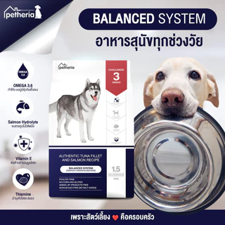 [ 1.5 kg ] Petheria อาหารสุนัขเพ็ทเทอเรีย ลดขนร่วง กลิ่นตัวกลิ่นปาก Gluten Free ไม่เติมเกลือ