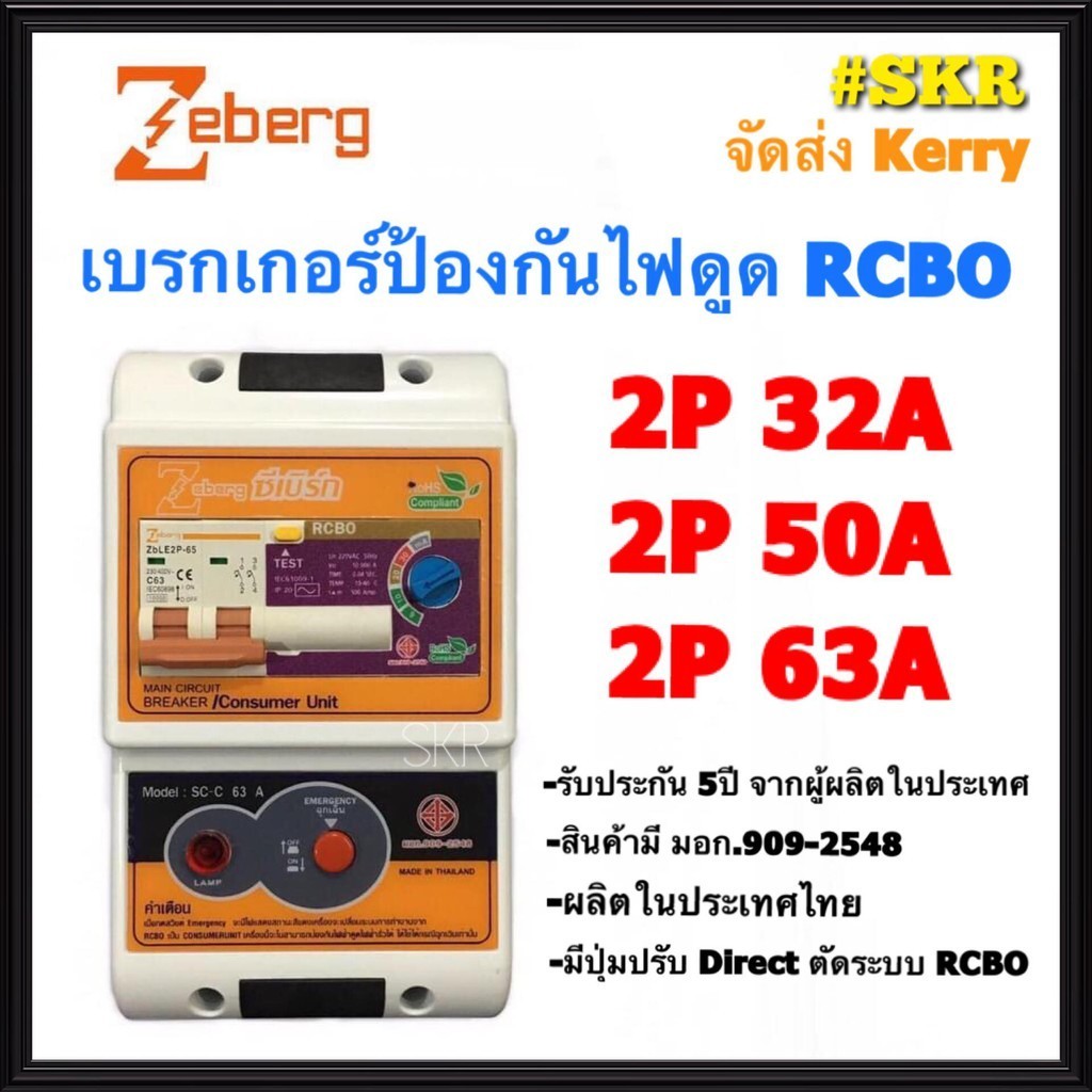 กันไฟเกิน Zeberg BF เบรกเกอร์กันไฟดูด 2P 32A 50A 63A RCBO รุ่น SC-C ป้องกันไฟดูด ไฟรั่ว ไฟเกิน เซฟที