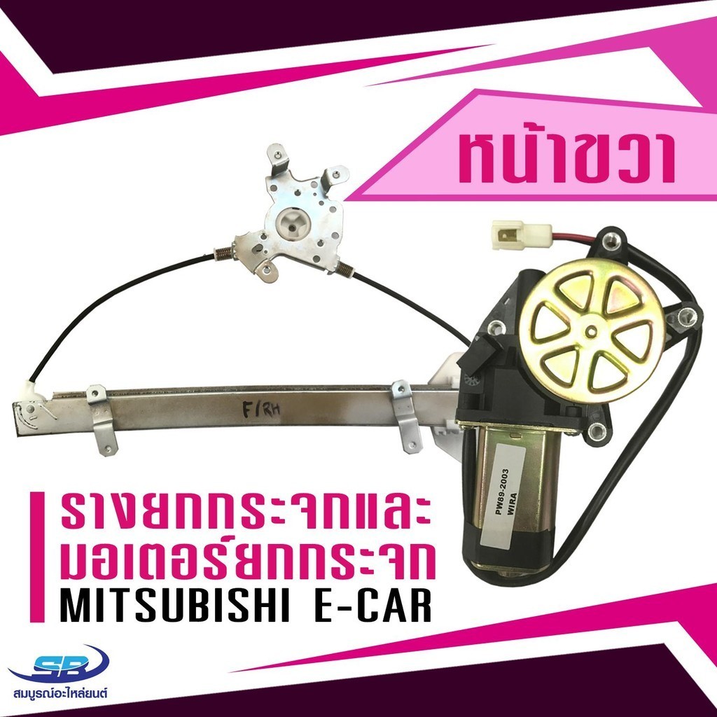 (1 ชุด) รางยกกระจกไฟฟ้า+ มอเตอร์ยกกระจก Mitsubishi E-car (ประตูหน้า ด้านขวา)