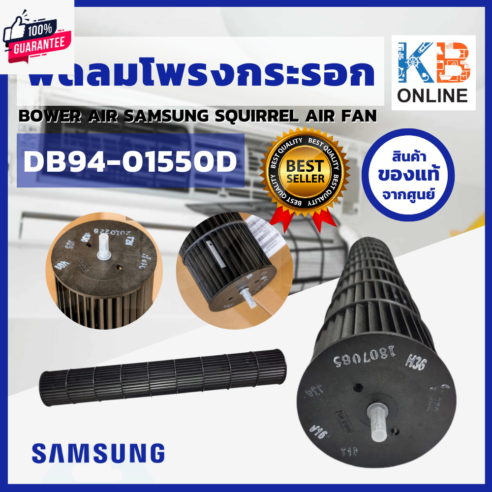 DB94-01550D Samsung พัดลมโพรงกระรอก โเวอร์แอร์ซัมซุง อะไหล่แท้ เิกศูนย์ จัดส่งฟรี