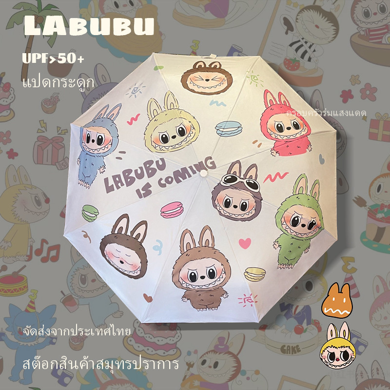 🔥ส่งด่วน🔥PopMart Labubu ร่มลาบูบู ร่มกันแดดแบบพับอัตโนมัติ ป้องกันรังสียูวี ร่มเด็กน่ารักลายการ์ตูน