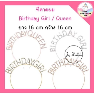 สายสะพายพร้อมมงกุฎวันเกิด Birthday Girl / Queen / King ทั้งชุด 2 ชิ้น พร๊อบถ่ายรูปงานปาร์ตี้วันเกิด พร้อบ พร็อพ Props...