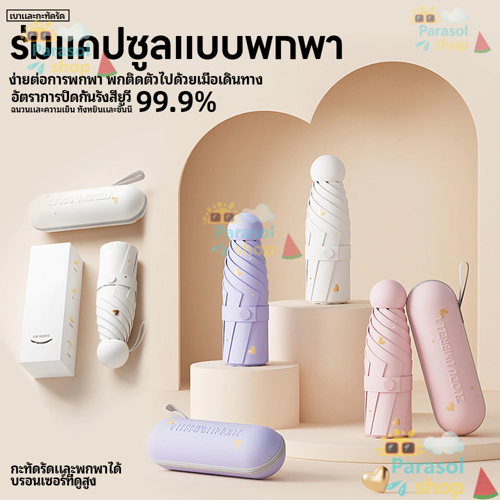 ร่มพกพา พับได้ น้ำหนักเบา กันUV กันแดดกันฝน thumbnail 7