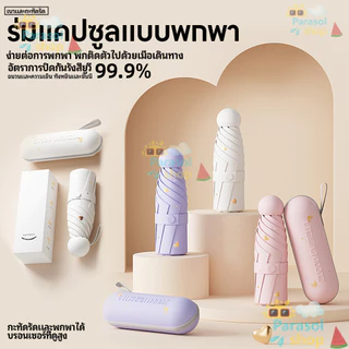 ร่มพกพา ร่มพับ น่ารัก มินิมอล พับได้ น้ำหนักเบา กันยูวี กันแดดกันฝน กันUV