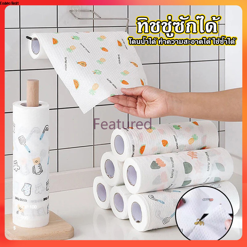 Featured กระดาษซับน้ำมัน ล้างสิ่งสกปรก ทิชชู่ซักได้ ทิชชู่ซับน้ำมัน ทิชชู่เอนกประสงค์ 50/100แผ่น