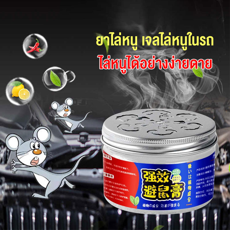 ครีมไล่หนูที่แข็งแรง เจลไล่หนูจากพืช น้ำมันหอมระเหย ครีมไล่หนูที่แข็งแกร่งสำหรับใช้ในครัวเรือน รถในร่ม ยาขับไล่หนู-419