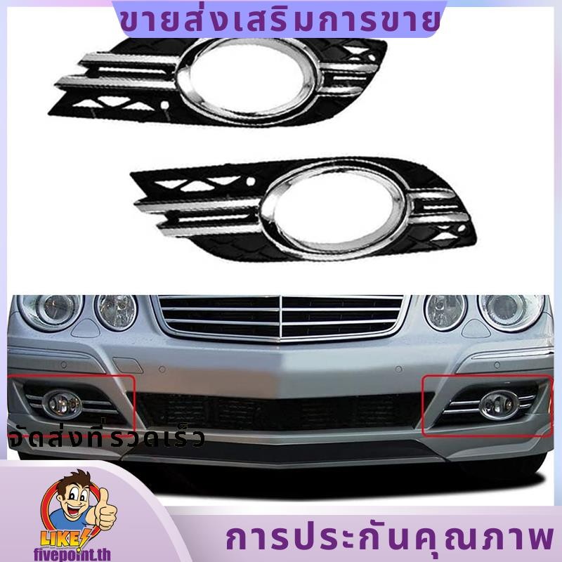 รถด้านหน้าหมอกย่าง Chrome Trim ฝาครอบชุดสําหรับ Mercedes-Benz E-Class W211 07-09 A2118851174 ก2118851274.ห้าแต้มธ