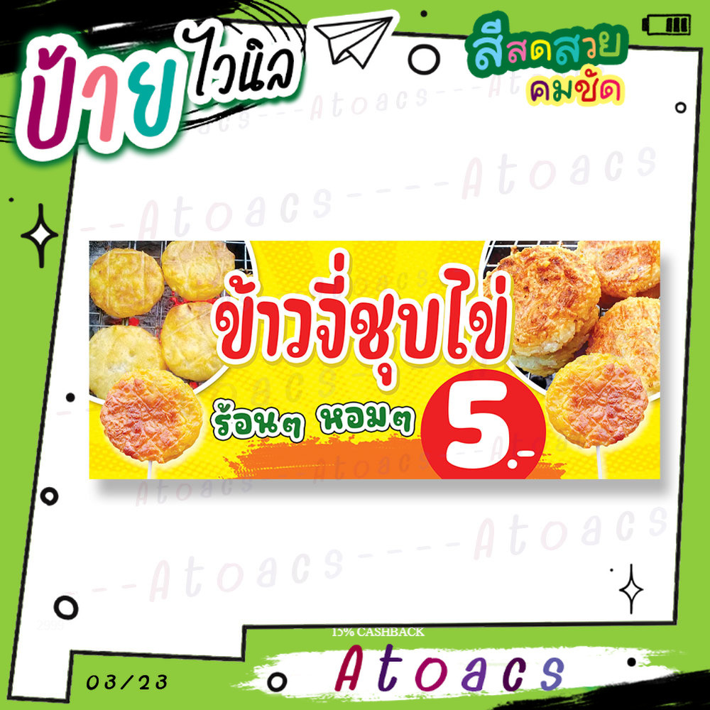 ป้ายไวนิล “ข้าวจี่ชุบไข่ ร้อนๆ หอมๆ 5 บาท” แนวนอน แบบสำเร็จรูป ไม่ต้องรอทำแบบหลายวัน