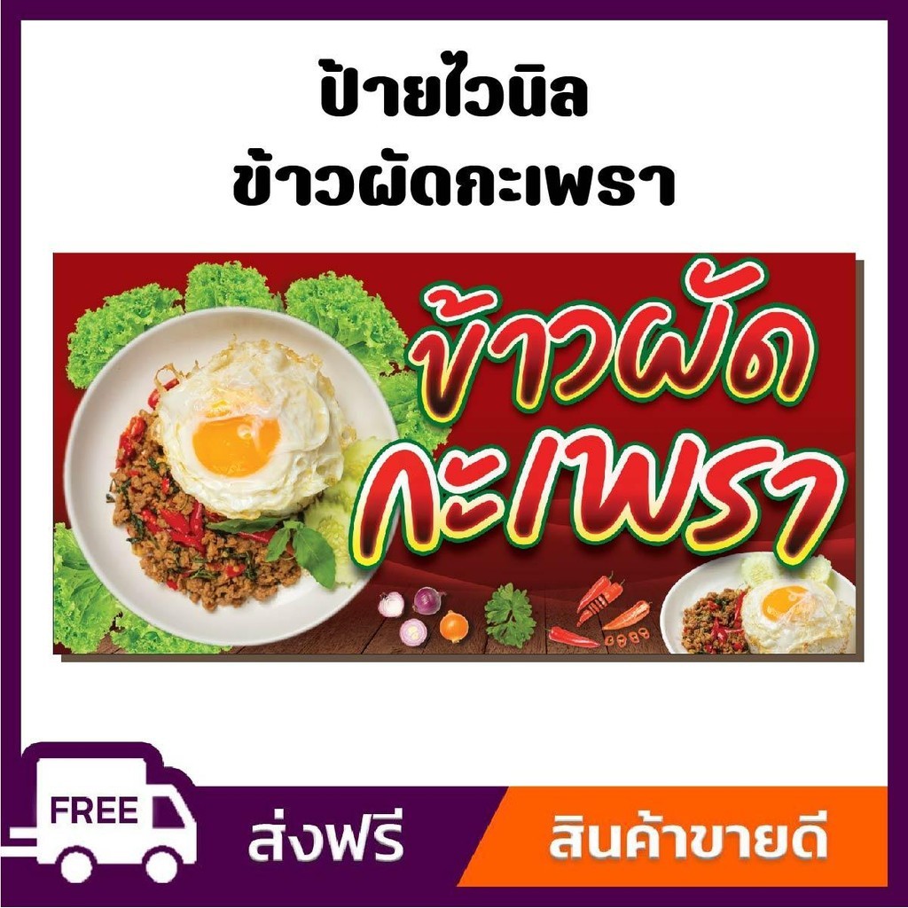 ป้ายไวนิล 360 แกรมสีสันสดใส ร้านข้าวผัดกระเพรา ขนาด 100x50cm เจาะตาไก่ 4 มุม