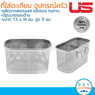 US ที่ใส่ตะเกียบ อุปกรณ์ครัว 7x14 ซม สแตนเลส CH-157 ยูเอส ตะ…