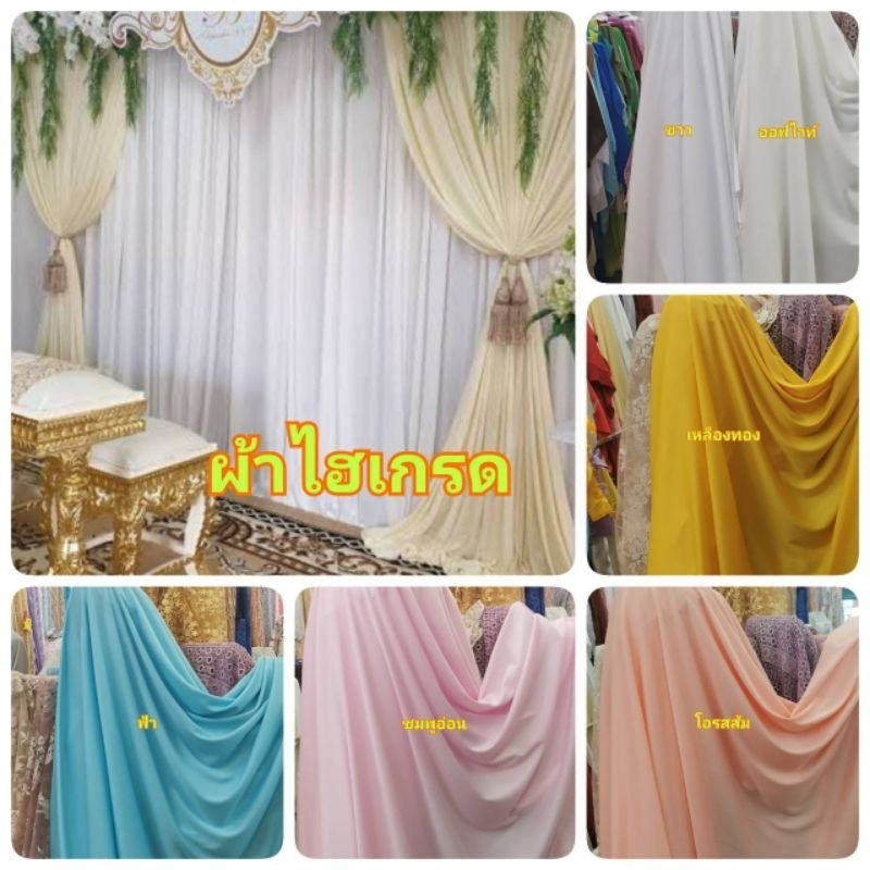 พร้อมส่ง ผ้าทำฉากแต่งงาน ผ้ายืดไฮเกรด ซับในยืด ทำแบคดรอป ทำม่าน มีทั้งแบบเป็นเมตร และเย็บเสร็จแล้ว