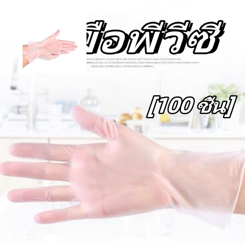 100 ชิ้น Food Grade  ถุงมือพีวีซี  ยืดหยุ่น  ไม่ฉีกขาดง่ายทนทานต่อการใช้งาน  ถุงมืออเนกประสงค์ ราคา ถูกที่สุด ดีลบีเคเค