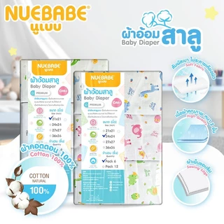 Nuebabe ผ้าอ้อมสำลี ผ้าอ้อมสาลู นูเบบ