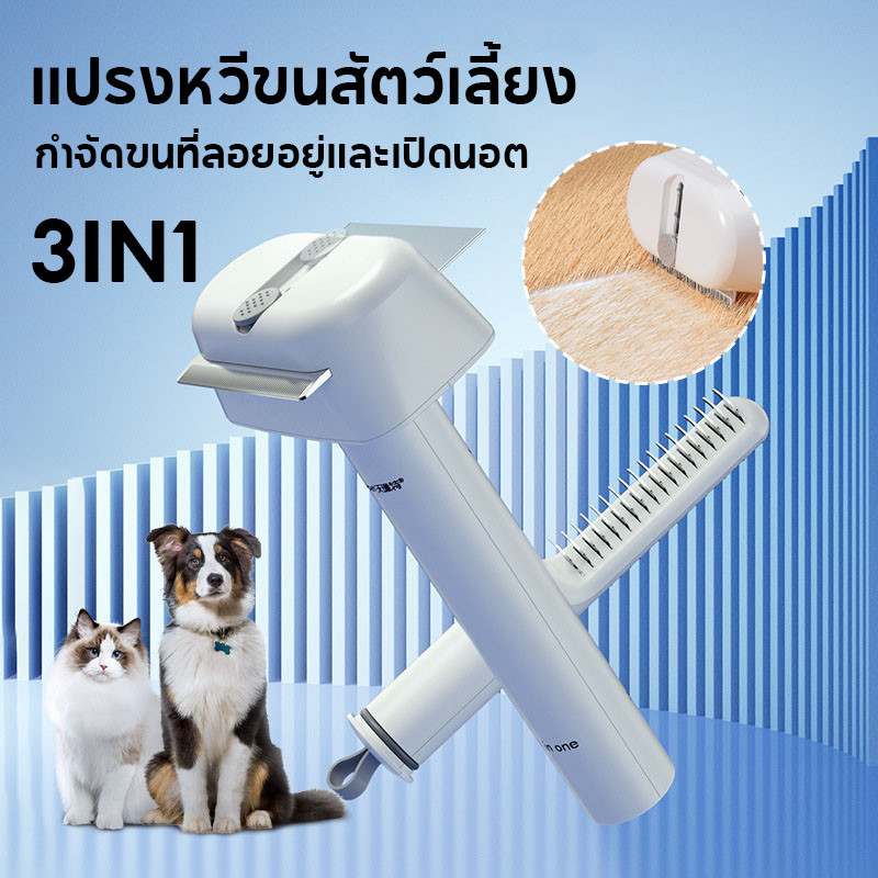 พร้อมส่ง หวีสัตว์เลี้ยง แปรงหวีขนสัตว์เลี้ยง3IN1 กําจัดขนที่ลอยอยู่และเปิดนอต
