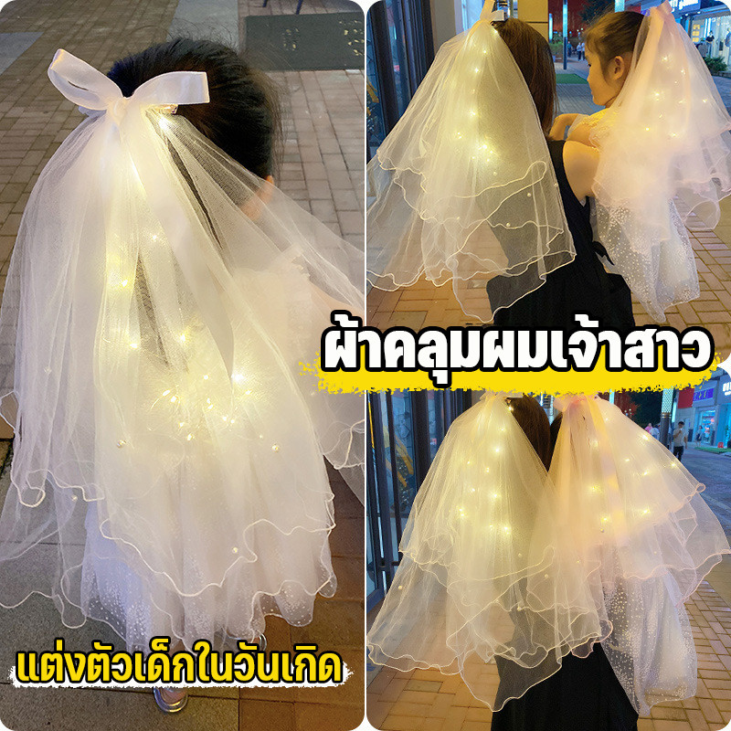 ผ้าคลุมผมเจ้าสาว เวลเจ้าสาว Veil ที่คาดผมเจ้าสาว สวมใส่แต่งงาน มีหวีสับ ผ้าคลุมศีรษะเรืองแสง แต่งตัวเด็กในวันเกิด