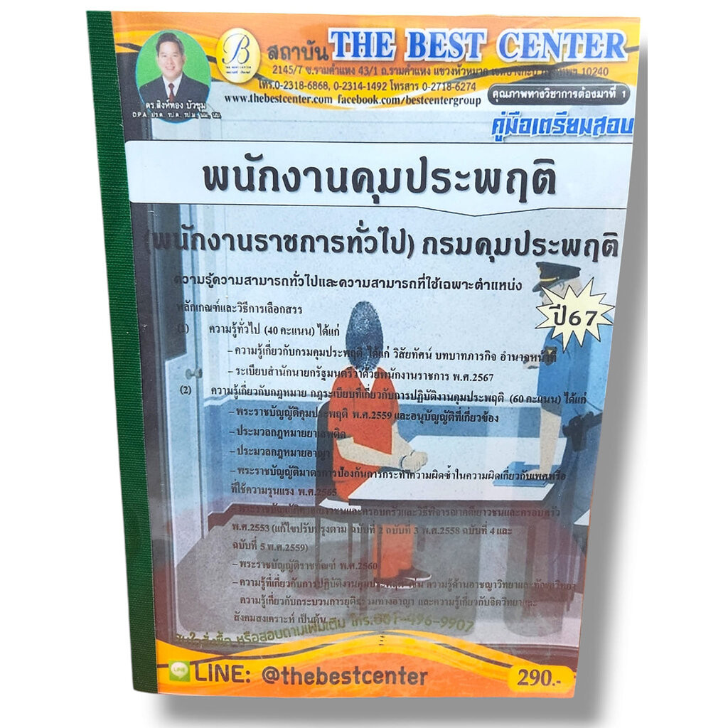 (ปี67) คู่มือเตรียมสอบ พนักงานคุมประพฤติ (พนักงานราชการทั่วไป) กรมคุมประพฤติ ปี67 PK2352 sheetandbook
