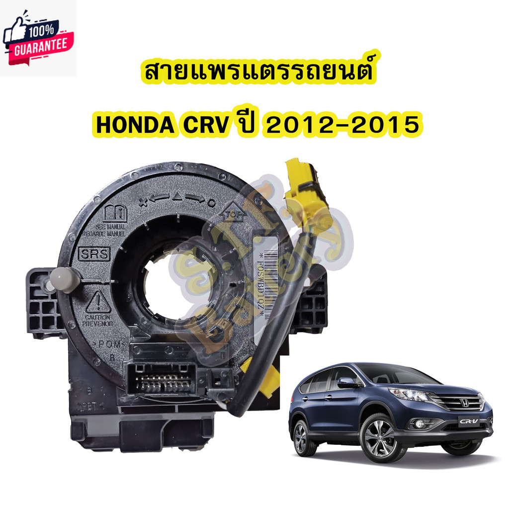 สายแพรแตร/ลานคอพวงมาลัย สไปร่อน สำหรัรถยนต์ฮอนด้า ซีอาร์วีHONDA CRV year2012-2015 รุ่น G4