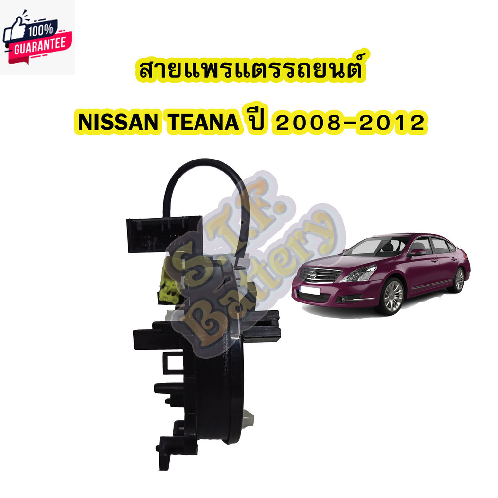สายแพรแตร/ลานคอพวงมาลัย สไปร่อน สำหรัรถยนต์นิสสัน เทียน่าNISSAN TEANA year2008-2012 รุ่น J32