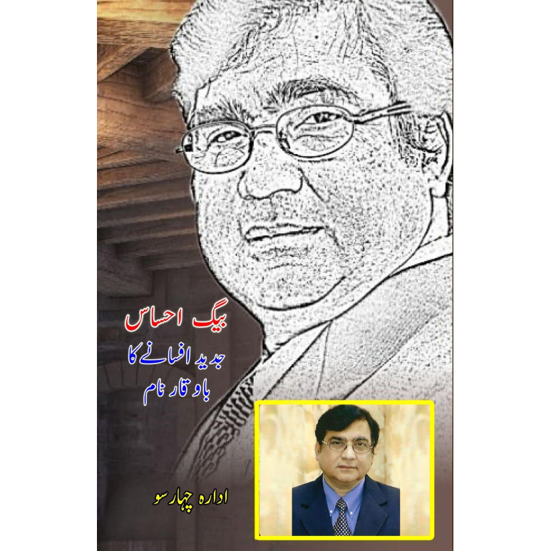 Baig Ehsas - Jadeed Afsaney Ka Bawaqaar Naam - หนังสือปกอ่อน - อังกฤษ - 9789358721393