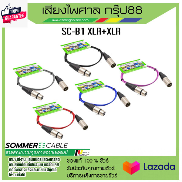 สายสัญญาณสำเร็จ  Sommer Cable Baisc SC-B1 XLRผู้+XLRเมีย ส่งเร็ว ส่งไว