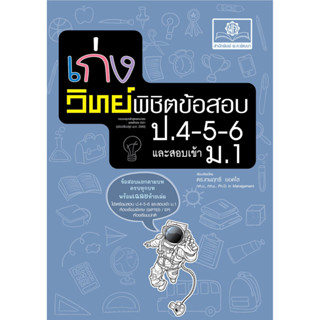 เก่งวิทย์ พิชิตข้อสอบ ป.4-5-6 เข้า ม.1 โดย พ.ศ.พัฒนา