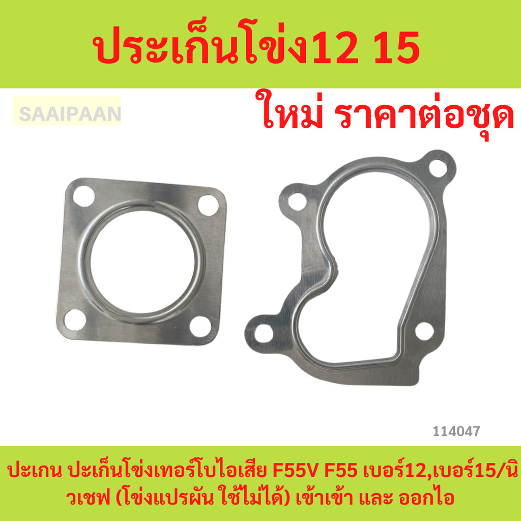 ประเก็นโข่ง12 15 ปะเกน ปะเก็นโข่งเทอร์โบไอเสีย F55V F55 เบอร์12,เบอร์15/นิวเชฟ (โข่งแปรผัน ใช้ไม่ได้