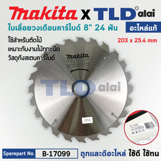 ใบเลื่อย (แท้) เลื่อยวงเดือน 8นิ้ว คาร์ไบด์ Makita 24ฟัน 203…
