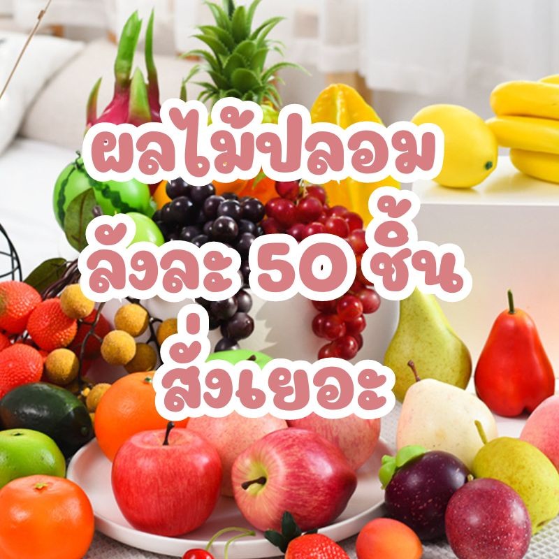 ผลไม้ปลอม จำนวนเยอะ ยกลัง ลังใหญ่ เก็บเงินปลายทาง ปริมาณ 50 ชิ้นต่อคำสั่งซื้อ