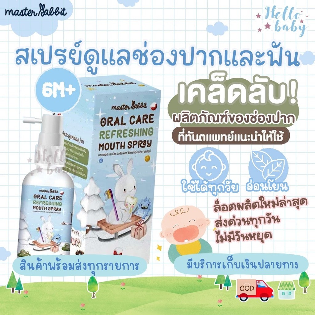 ส่งด่วนทุกวันไม่มีวันหยุด สเปรย์ป้องกันฟันผุสำหรับเด็ก Master Rabbit สเปร์ยกันฟันผุ ป้องกันฟันผุ