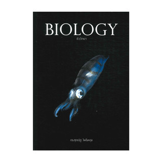 นายอินทร์ หนังสือ BIOLOGY ชีววิทยา (ปลาหมึก)