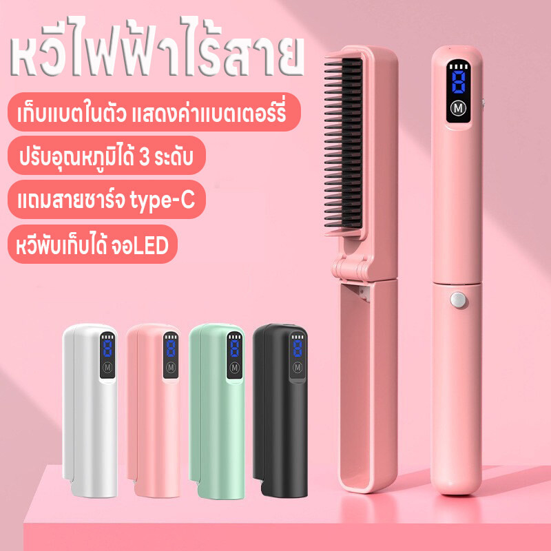 หวีไฟฟ้าไร้สาย หวีไฟฟ้า หวีพับเก็บได้ จอLED เก็บแบตในตัว ปรับได้3ระดับ แสดงแบตเตอร์รี่ เครื่องหวีผม ร้อนเร็ว แถมสายชาร์จ