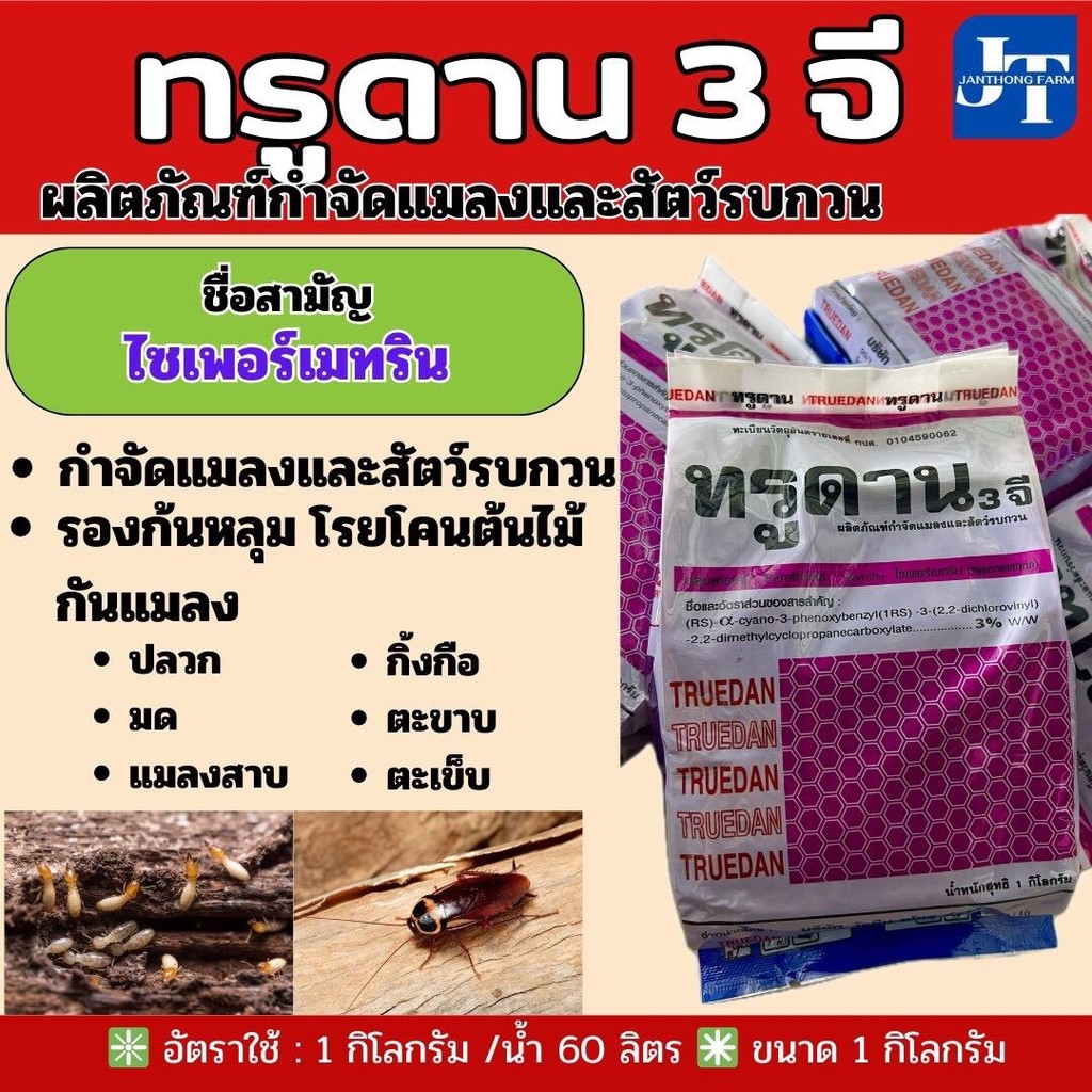 ทรูดาน3จี,ฟูราดาน ขนาด 1 กก. สารกำจัดแมลง ชนิดผง
