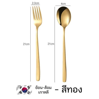 ช้อน ส้อม ช้อนเกาหลี ส้อมเกาหลี สแตนเลส 304 เครื่องใช้บนโต๊ะอาหารเกาหลี ชุดช้อนส้อม