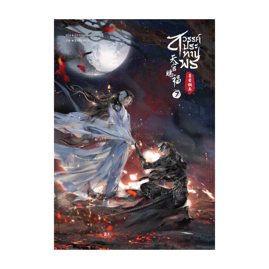 Iny (อินทร์วาย) หนังสือ สวรรค์ประทานพร ล.7