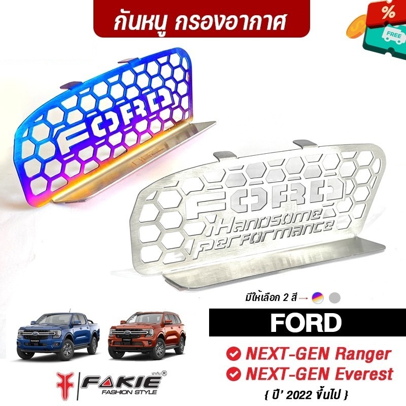 FAKIE แผ่นกันหนู กันงู รุ่น FORD NEXT-GEN Ranger Everest ปี 2022+ ยี่ห้อ HANDSOME PERFORMANCE วัสดุสแตนเลส สีทนไม่ลอก