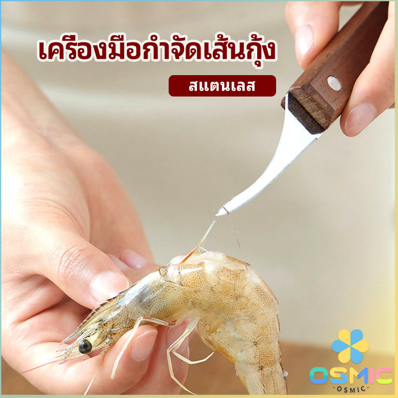 MIC มีดแกะกุ้ง มีดแกะเปลือกกุ้ง มีดดึงไส้กุ้ง shrimp thread knife
