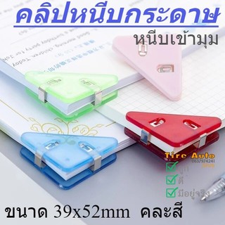 คลิปหนีบเข้ามุม คลิปหนีบกระดาษ คลิปสามเหลี่ยมเข้ามุม ทรงสามเหลี่ยมน่ารัก ขนาด39 x 52mm