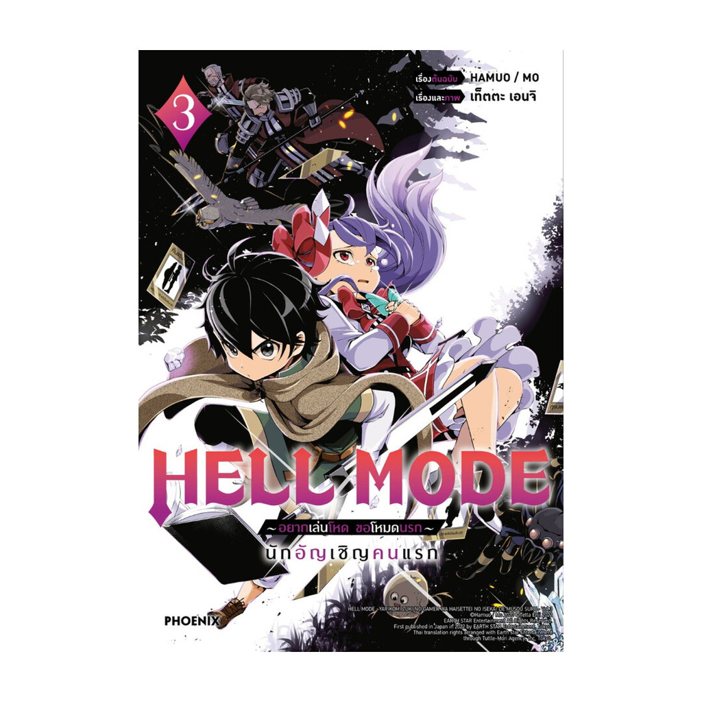 นายอินทร์ หนังสือ HELL MODE อยากเล่นโหด ขอโหมดนรก เล่ม 3 (Mg)